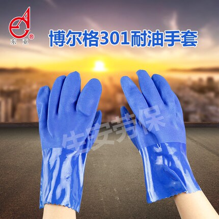 东亚博尔格301耐油手套耐磨耐酸碱防滑防水耐汽油浸塑手套包邮