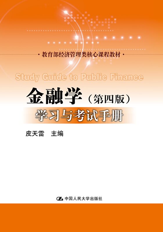 黄达《金融学》(第四版)学习与考试手册(经济管理类核心课程教材)