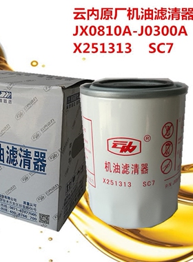X251313云内原厂机油滤芯JX0810A-J0300A机滤D25TCI-13224-1正品