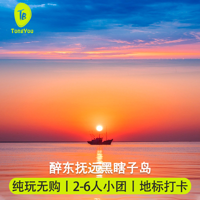 抚远黑瞎子岛一日游