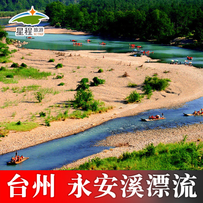 [永安溪漂流-大门票]浙江台州神仙居永安溪漂流门票