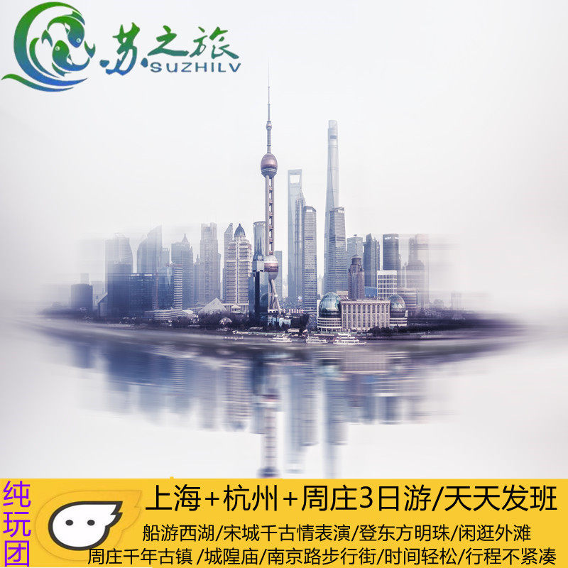 上海周边旅游上海东方明珠杭州西湖游船周庄古镇3日游纯玩跟团游