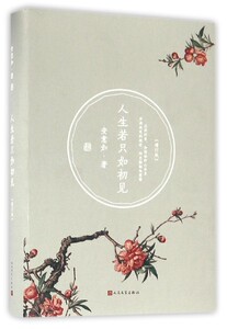 人生若只如初见（增订版 安意如 著 人民文学）