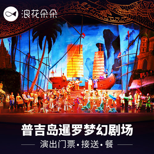 普吉岛暹罗梦幻剧场