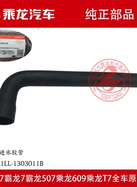 原厂纯正部品霸龙M7M5水箱进水管散热器上水管VN4331LL-1303011B