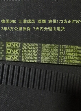 适用江淮瑞风瑞鹰宾悦2.0正时皮带发动机173齿正时皮带173S8M29MM