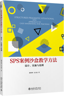 SPS案例沙盒教学方法：设计、实施与范例潘善琳，应文池9787301295038北京大学