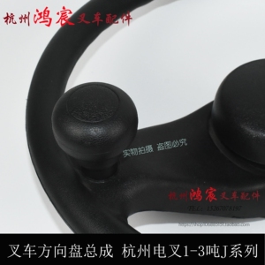。叉车方向盘总成50MM 杭州电叉1-吨J系列20J 0j 5J