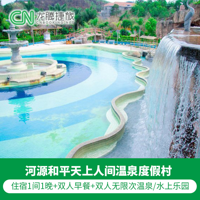 河源和平天上人間溫泉度假村住宿+自助早餐+無限次溫泉/水上樂園