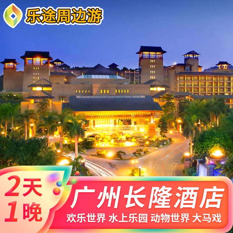 广州长隆酒店2天1晚套餐票长隆野生动物园欢乐世界大马戏家庭套票