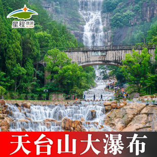 天台山大瀑布 大门票 随订随用 天台山大瀑布景区门票