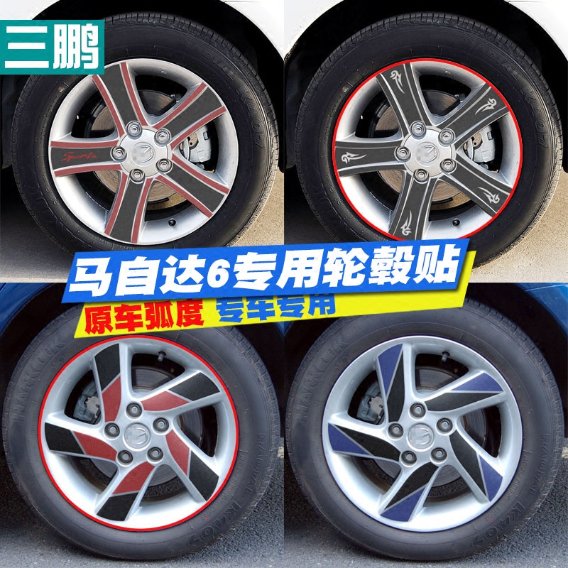 04-08款马自达6改装轮毂贴纸 m6碳纤轮毂贴 车贴 马六 改装车轮贴