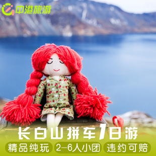 长白山北坡天池一日游延吉旅游纯玩跟团vip拼车小团门票二道白河