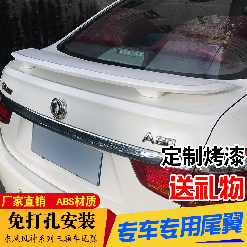适用东风风神A60 A9 A30 E70 S30 L60三厢车改装免打孔运动款尾翼在类目 汽车/用品/配件/改装, 汽车零配件, 尾翼/顶翼中 - 来自Buy2taobao.com提供专业的淘宝代购服务