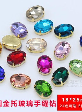 18x25mm椭圆 国贸水晶玻璃手缝钻爪钻金底缝衣服钻手缝石DIY配件