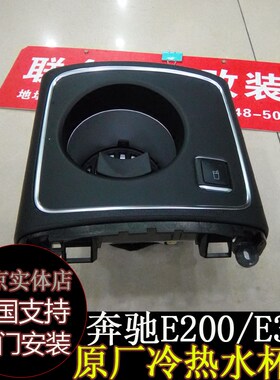 奔驰e级改装e320运动水杯架