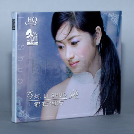 正版发烧CD 柏菲唱片 李烁 君在何方 HQCD 1CD