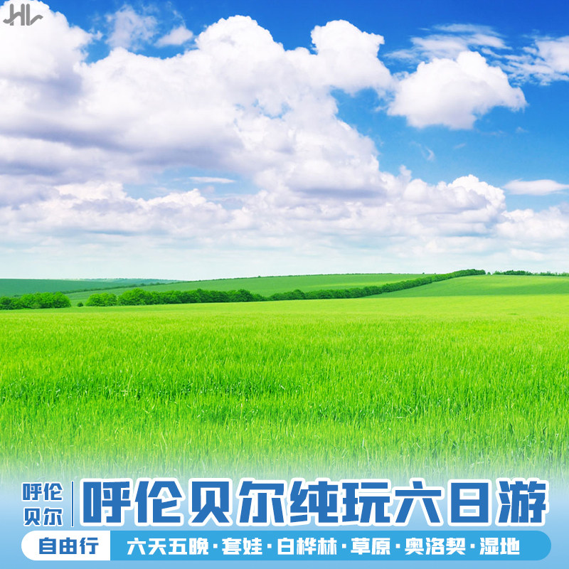 邂逅内蒙古呼伦贝尔大草原海拉尔呼和诺尔满洲里自由行纯玩6日游在类目 度假线路/签证送关/旅游服务, 自由行/跟团游, 国内跟团游中 - 来自Buy2taobao.com提供专业的淘宝代购服务