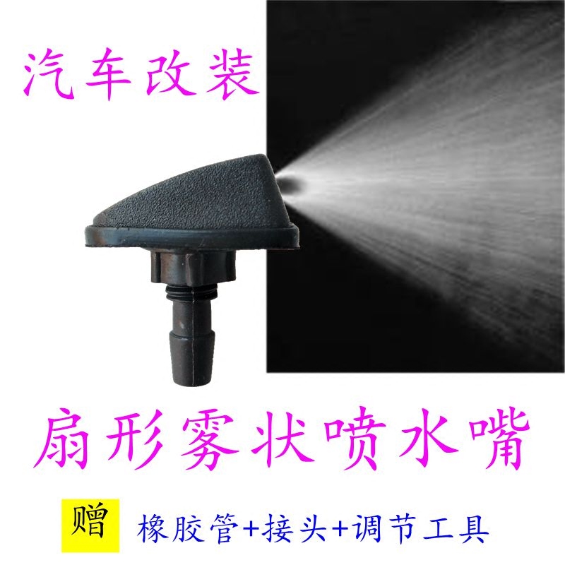 三菱蓝瑟翼神风迪思帕杰罗君阁汽车改装扇形喷水嘴机盖玻璃喷水头