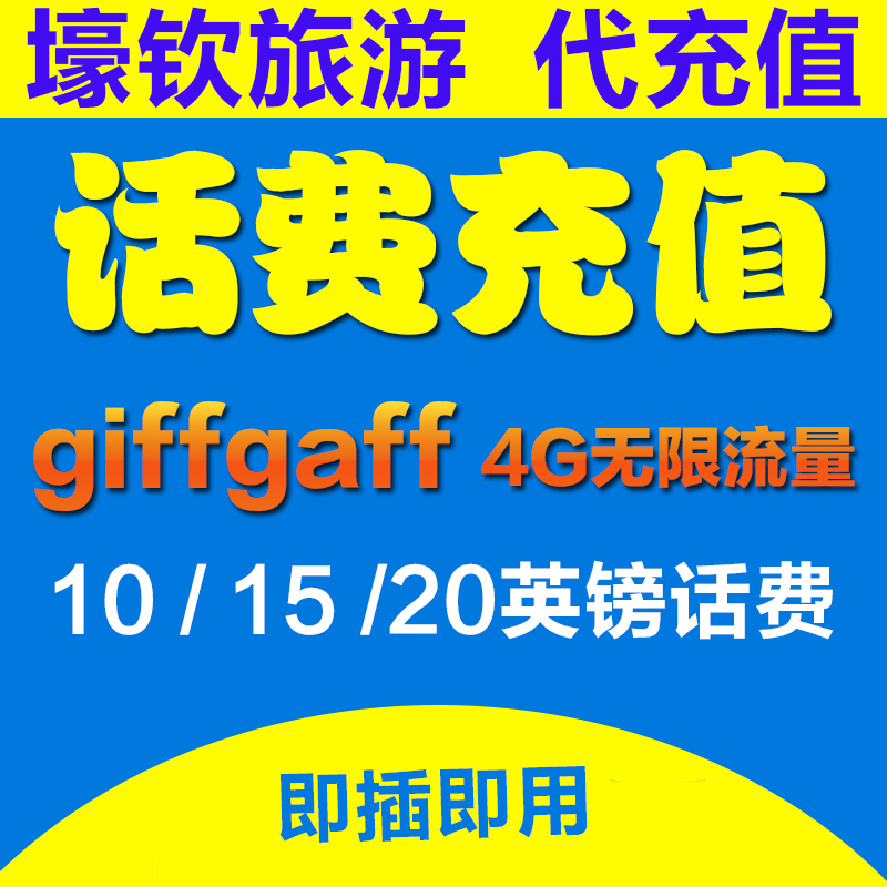 英國電話卡O2 lebara giffgaff卡手機卡10/15/20鎊充值卷號碼充值