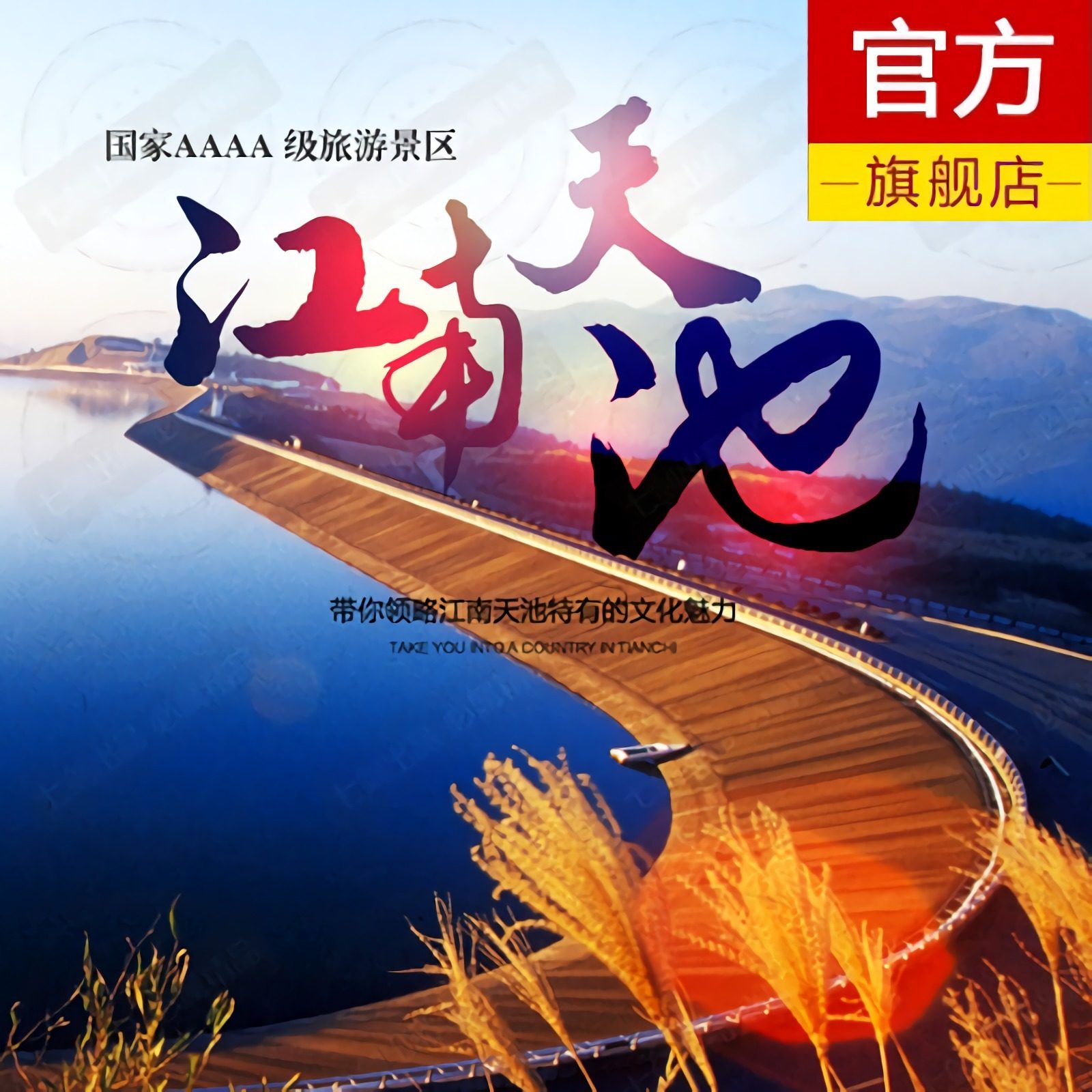 [江南天池-大门票]江南天池成国内票务