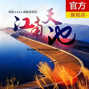 江南天池成人门票 大门票 景区大门票 江南天池