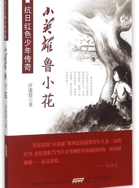 jx抗日红色少年传奇：小英雄鲁小花许诺晨9787539782973安徽少年儿童