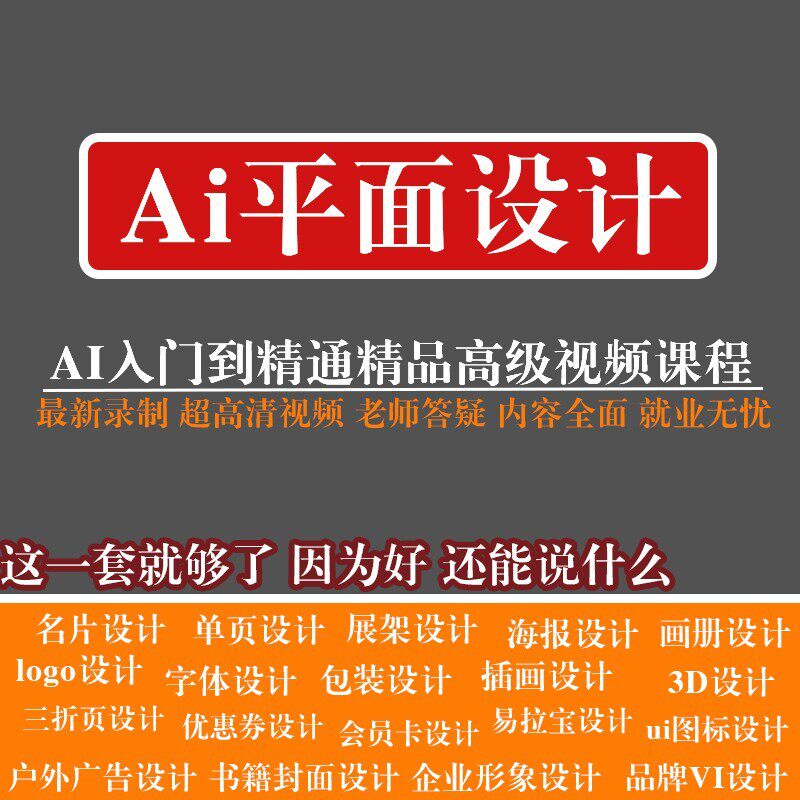 ai视频教程平面设计淘宝美工自学入门到精通全套课程