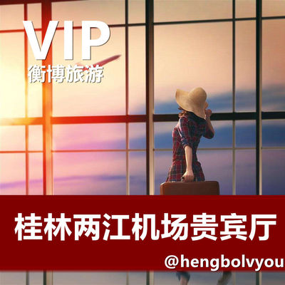 KWL广西桂林两江机场贵宾厅 CIP快速安检通道 候机室休息室VIP