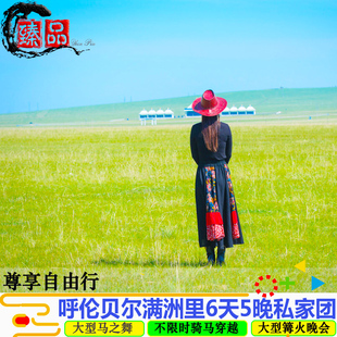 内蒙古呼伦贝尔大草原旅游6天5晚海拉尔满洲里高端品质自由行