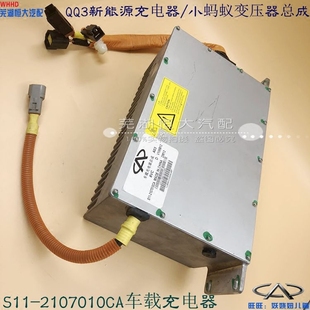 奇瑞EQ1小蚂蚁 7E快充器总成 qq3车载充电器DC车载变换器 艾瑞泽5