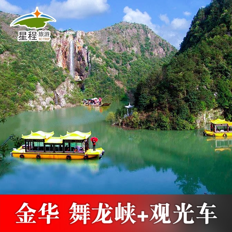 [舞龙峡-大门票]金华磐安舞龙峡门票含往返观光车