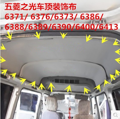 五菱之光荣光车顶装饰布6371 6376 6400兴旺内饰顶棚布室内顶篷布