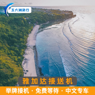 五大洲  印度尼西亚旅游雅加达接送机苏加诺哈达机场接机送机