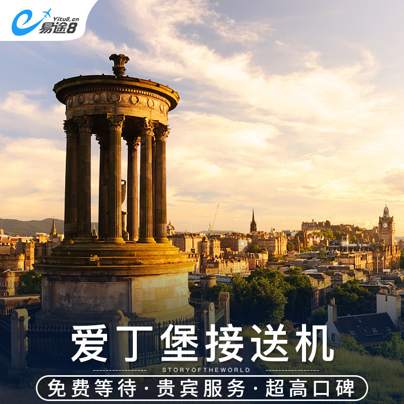 易途8 英国接送机 爱丁堡机场接机送机中文服务