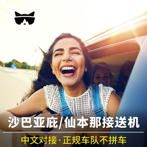 沙巴机场接送机