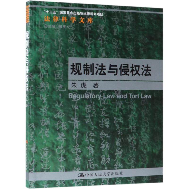 规制法与侵权法(法律科学文库;“十三五”国家重点出版物出版规划项目)朱虎中国人民大学9787300265131