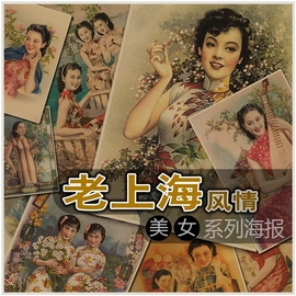 老上海美女复古牛皮纸，海报民国广告酒吧咖啡店，装饰挂画贴画芯