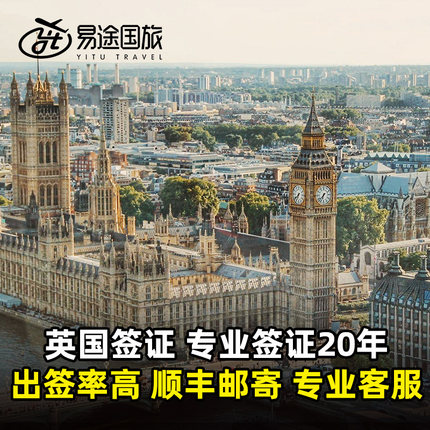 英国·旅游签证·全国送签·英国签证个人旅游办理