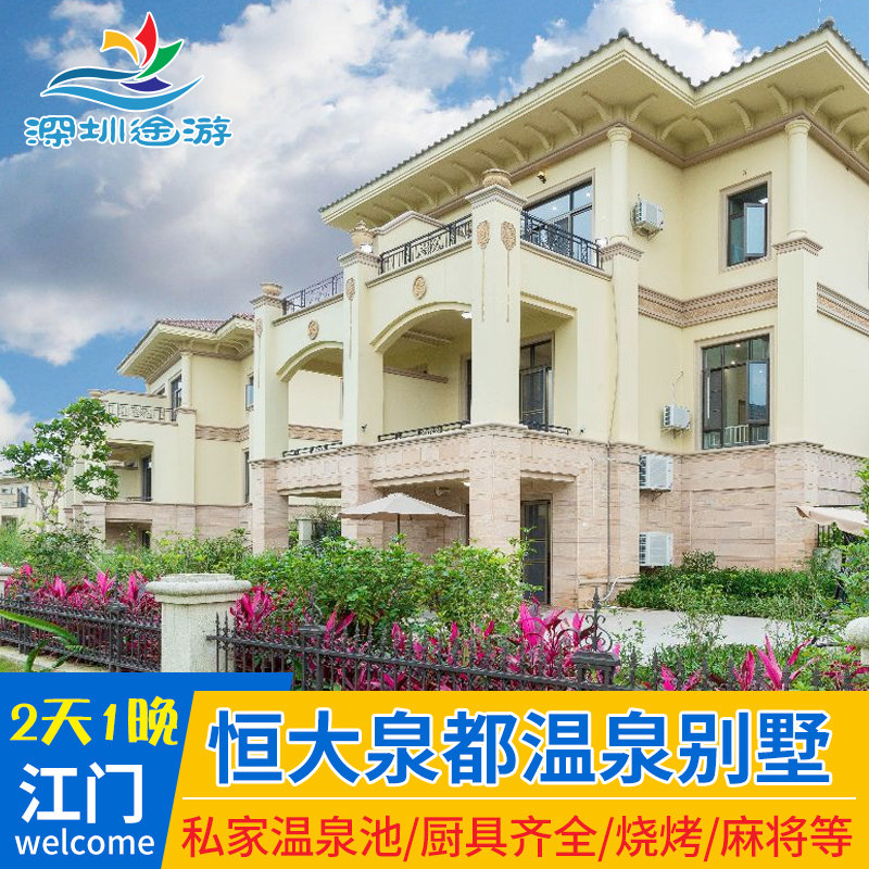 江门恩平恒大泉都温泉别墅度假区酒店公寓团建游旅游近山泉湾酒店