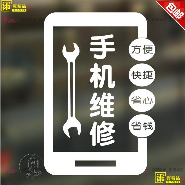 手机维修店招牌贴玻璃门橱窗装饰门贴墙贴手机广告文字标识贴画