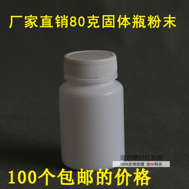 80ml克塑料瓶白色 避光瓶固体分装瓶 鱼耳瓶100个包邮