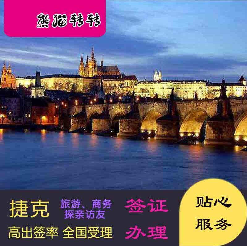 [北京送签]捷克 旅游自由行,商务,探亲访友签证办理