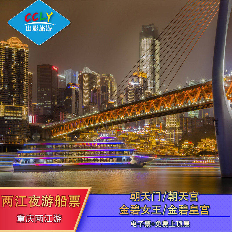 Chongqing Two rivers Night view Tickets Chaotianmen Delivery PEARL Cruise Two rivers Night tour Tickets admission ticket Cruise Travel?in the Attraction tickets/Live performance/Theme Parks , Internal and Peripheral Tours, Domestic Play Packages category - from Buy2taobao.com to provide professional Taobao agent buy service