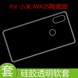 小米mix2s陶瓷版防压硅胶壳，防震透明套后盖套高清套透明壳清水套