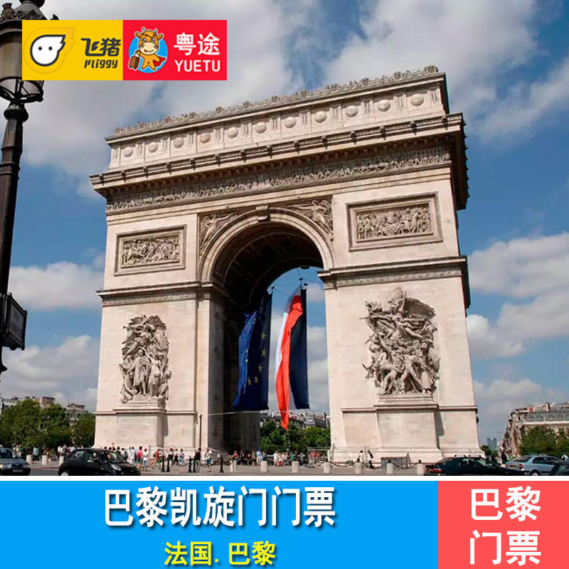 [凯旋门-大门票]法国巴黎凯旋门门票 登顶门票