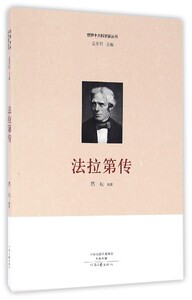 j世界十大科学家丛书：法拉第传 正版Y库蔡耘河南文艺9787555903970