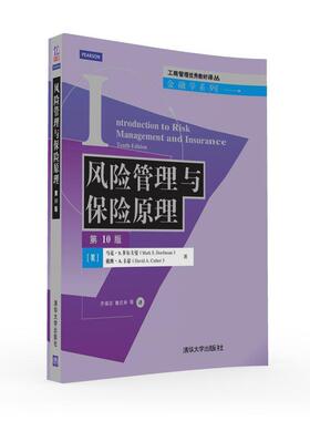 风险管理与保险原理 正版RT(美)马克·S. 多尔夫曼(Mark S. Dorfman)，(美)戴维·A.卡瑟(David A. Cather)著清华大学978730240685