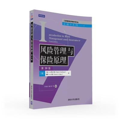 风险管理与保险原理 正版RT(美)马克·S. 多尔夫曼(Mark S. Dorfman)，(美)戴维·A.卡瑟(David A. Cather)著清华大学978730240685