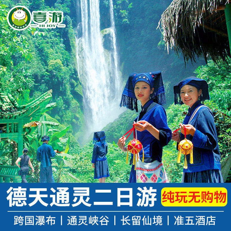 广西南宁旅游2天1晚德天瀑布明仕田园通灵峡谷纯玩二日跟团游